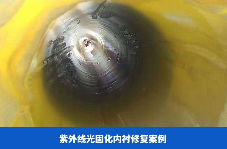 紫外線光固化內(nèi)襯修復(fù)案例